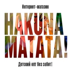 Hakuna-Matata - детские игрушки!